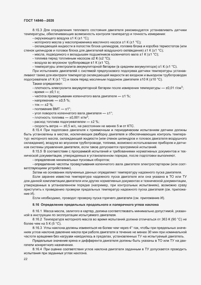 Страница 27 ГОСТ 14846-2020