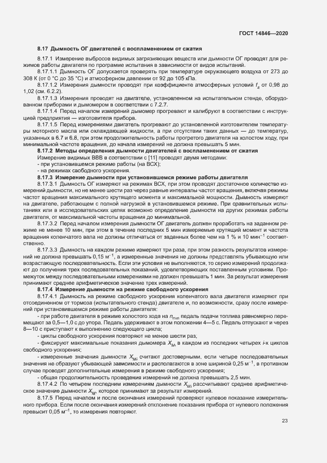 Страница 28 ГОСТ 14846-2020