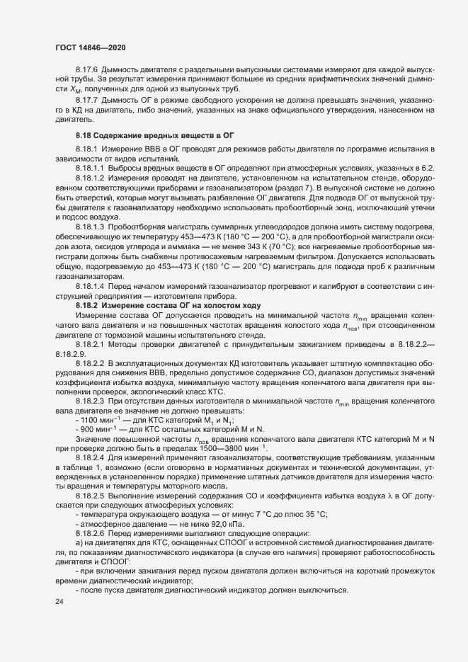 Страница 29 ГОСТ 14846-2020