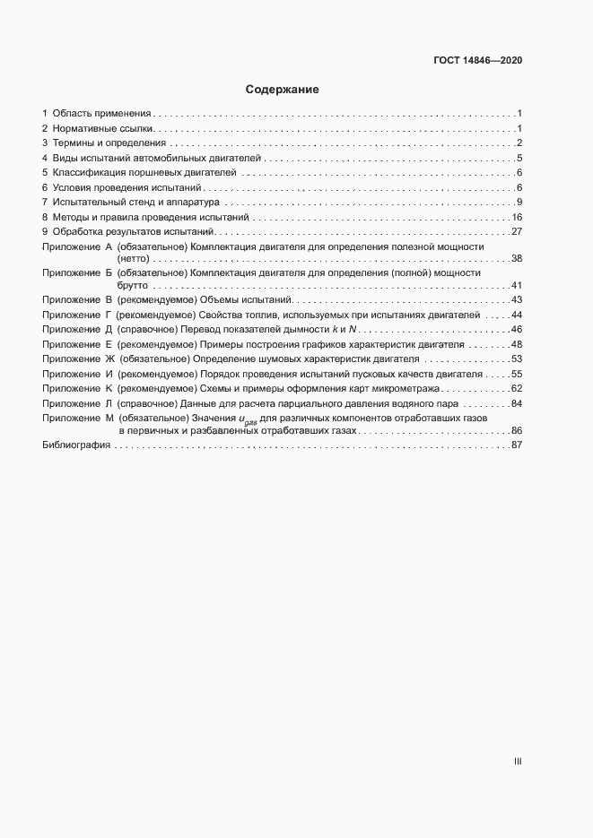 Страница 3 ГОСТ 14846-2020