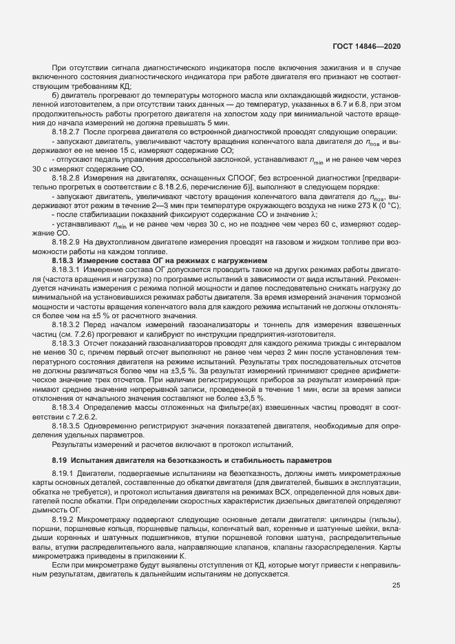 Страница 30 ГОСТ 14846-2020