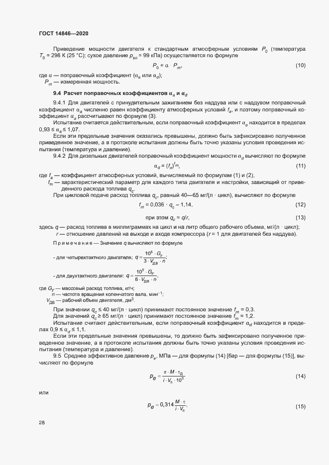 Страница 33 ГОСТ 14846-2020