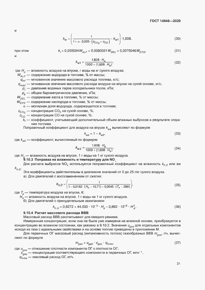 Страница 36 ГОСТ 14846-2020