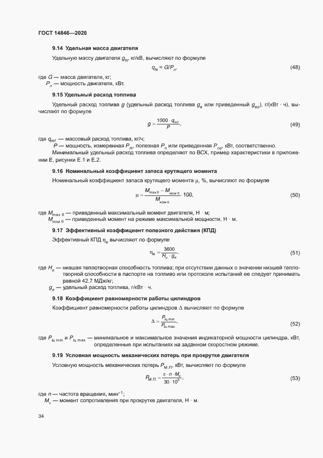 Страница 39 ГОСТ 14846-2020