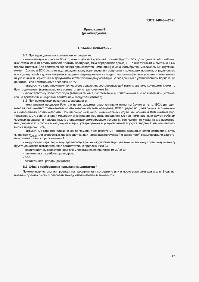 Страница 48 ГОСТ 14846-2020