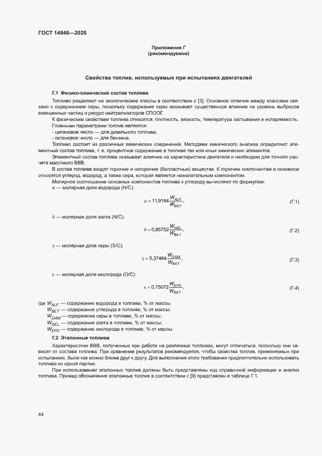 Страница 49 ГОСТ 14846-2020