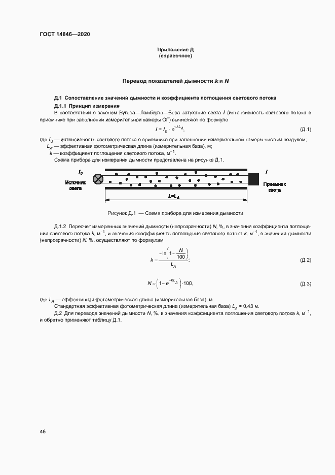Страница 51 ГОСТ 14846-2020
