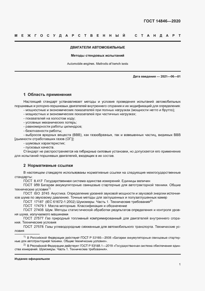 Страница 6 ГОСТ 14846-2020