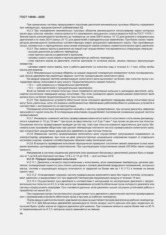 Страница 61 ГОСТ 14846-2020