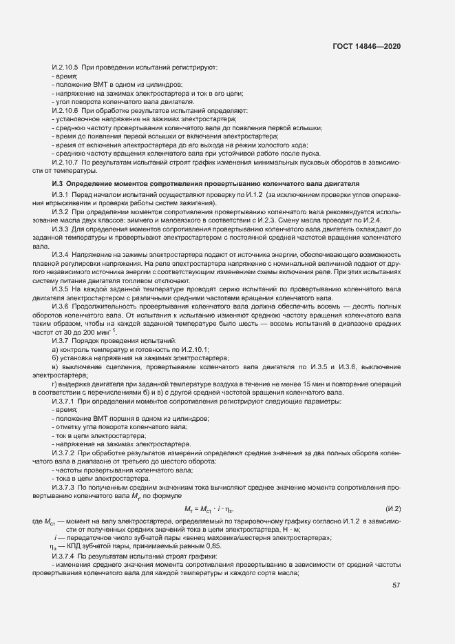 Страница 62 ГОСТ 14846-2020