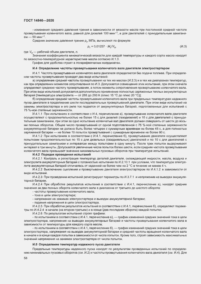 Страница 63 ГОСТ 14846-2020