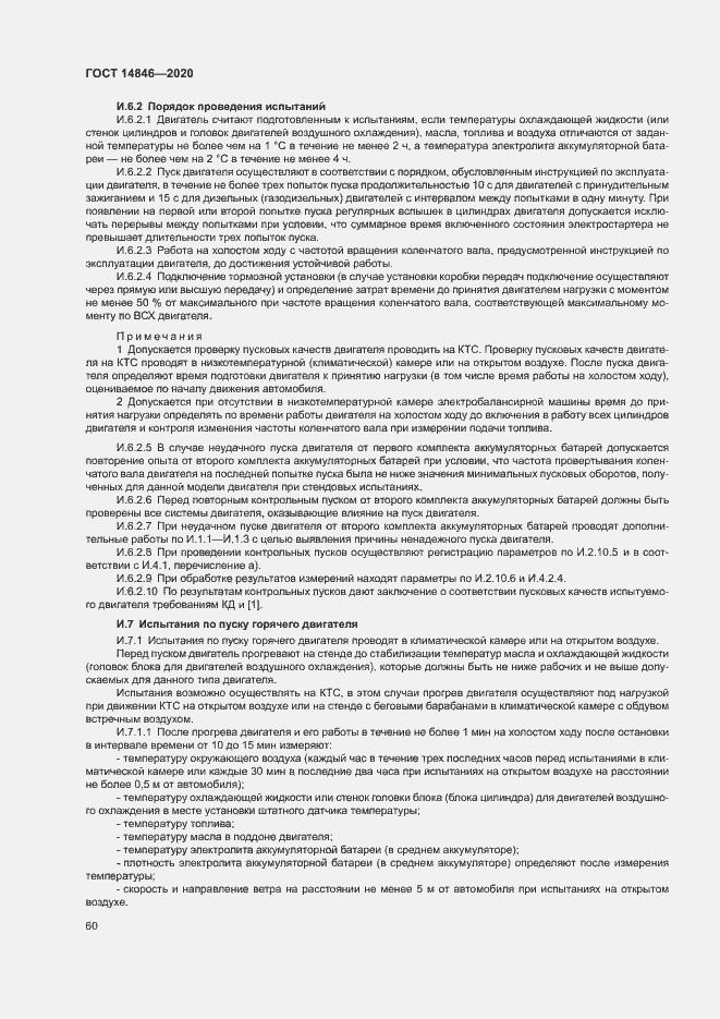 Страница 65 ГОСТ 14846-2020