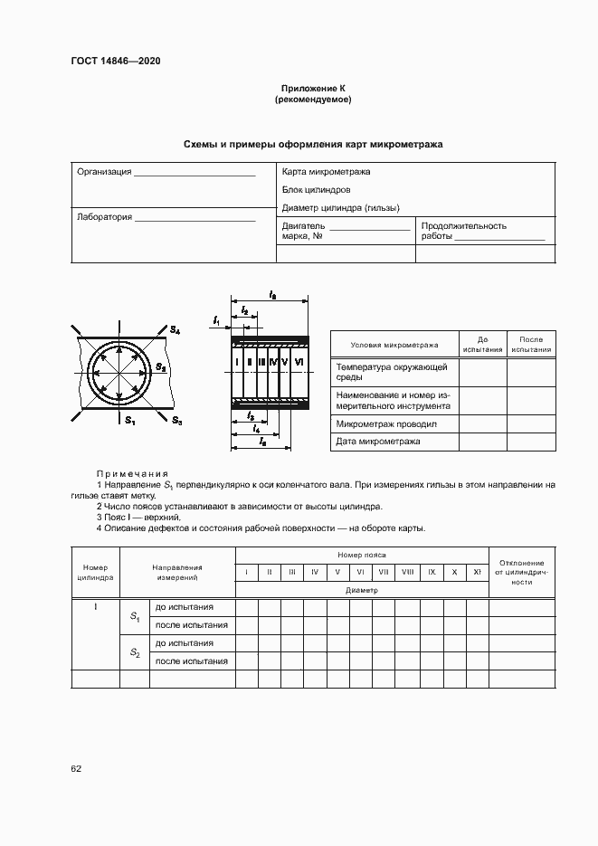 Страница 67 ГОСТ 14846-2020