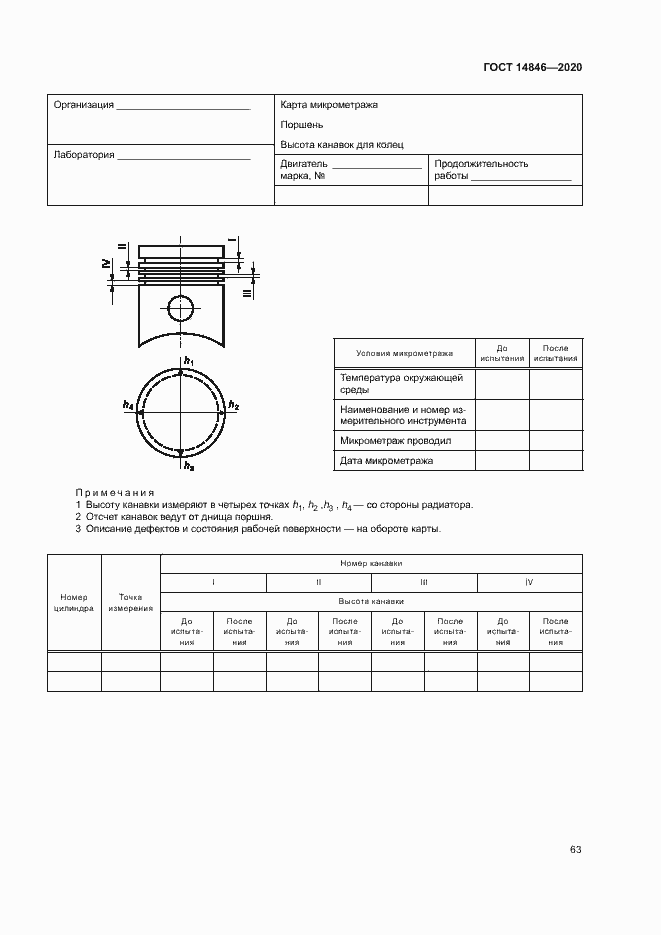 Страница 68 ГОСТ 14846-2020