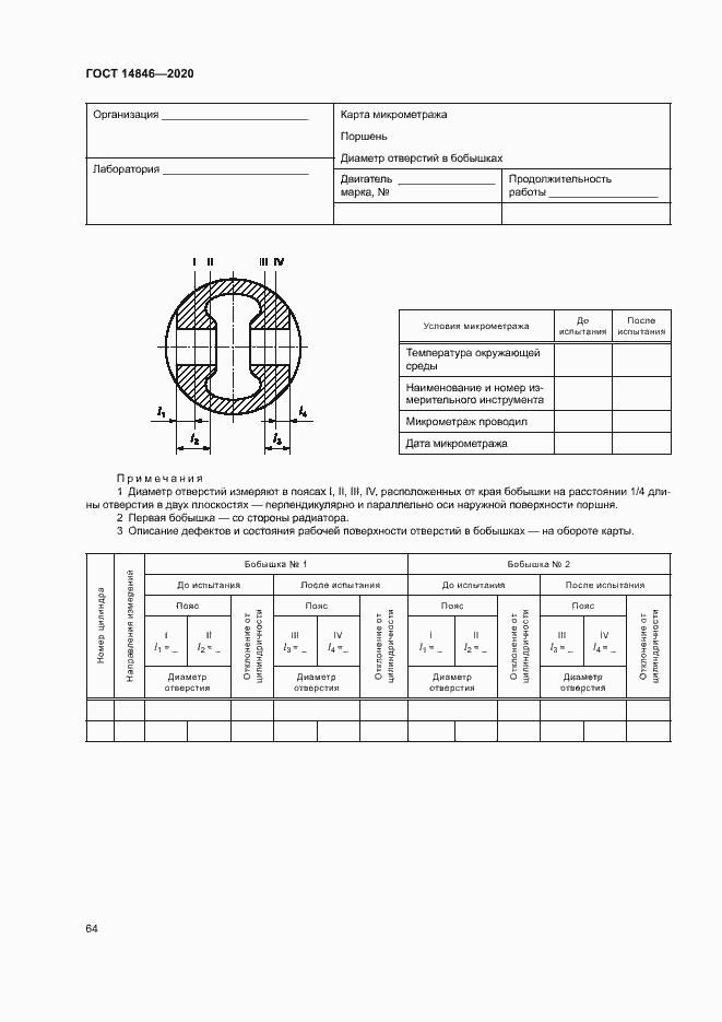 Страница 69 ГОСТ 14846-2020