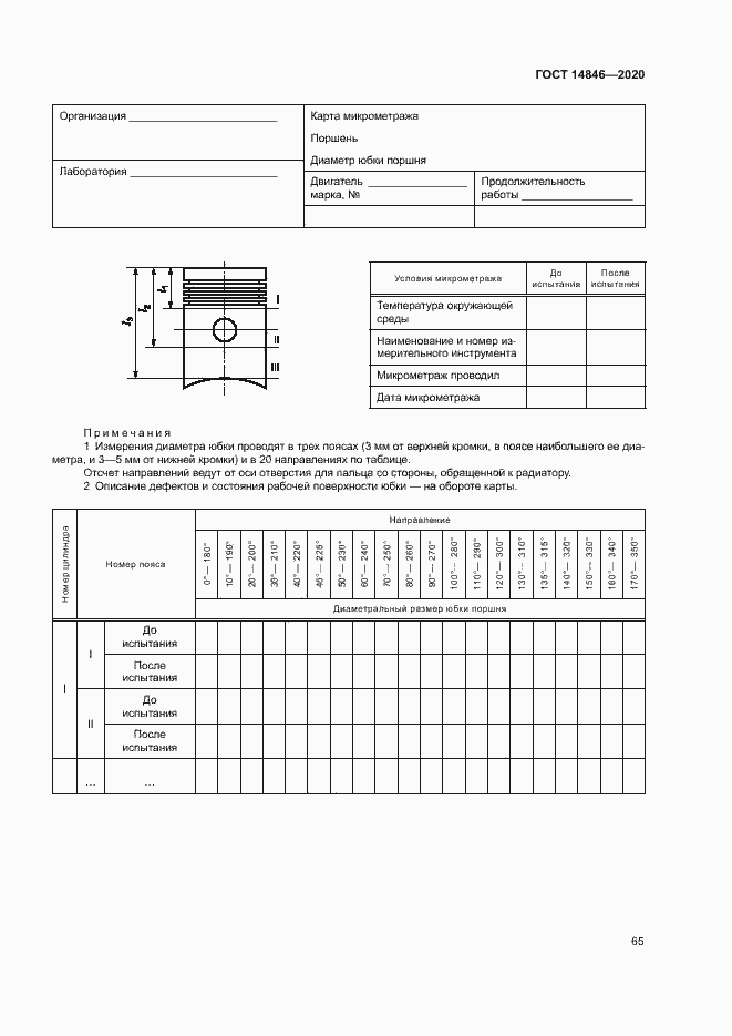 Страница 70 ГОСТ 14846-2020