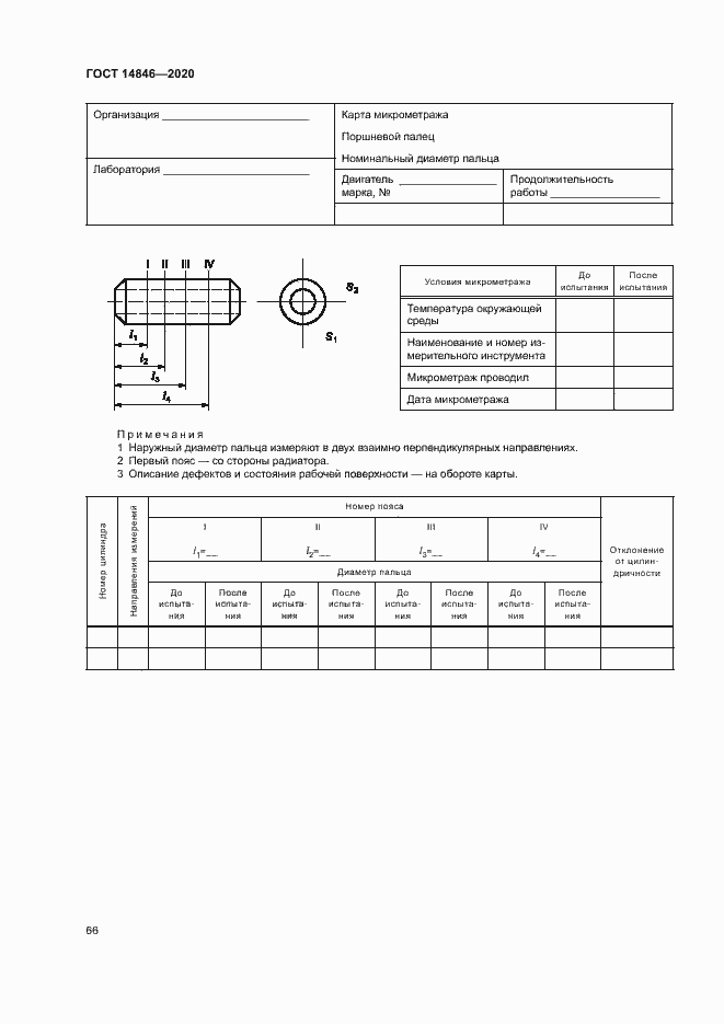 Страница 71 ГОСТ 14846-2020