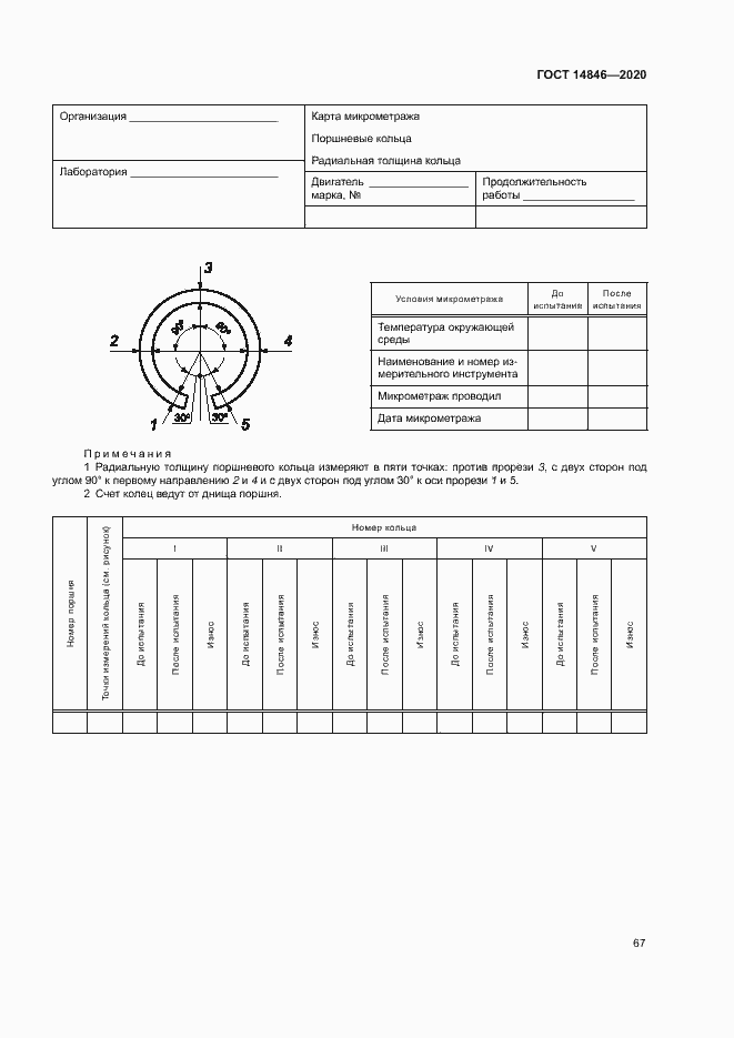 Страница 72 ГОСТ 14846-2020