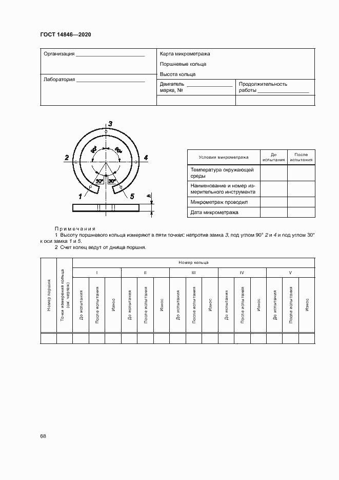Страница 73 ГОСТ 14846-2020