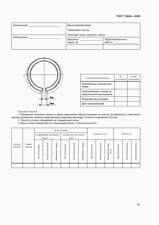 Страница 74 ГОСТ 14846-2020
