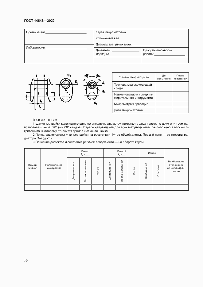 Страница 75 ГОСТ 14846-2020