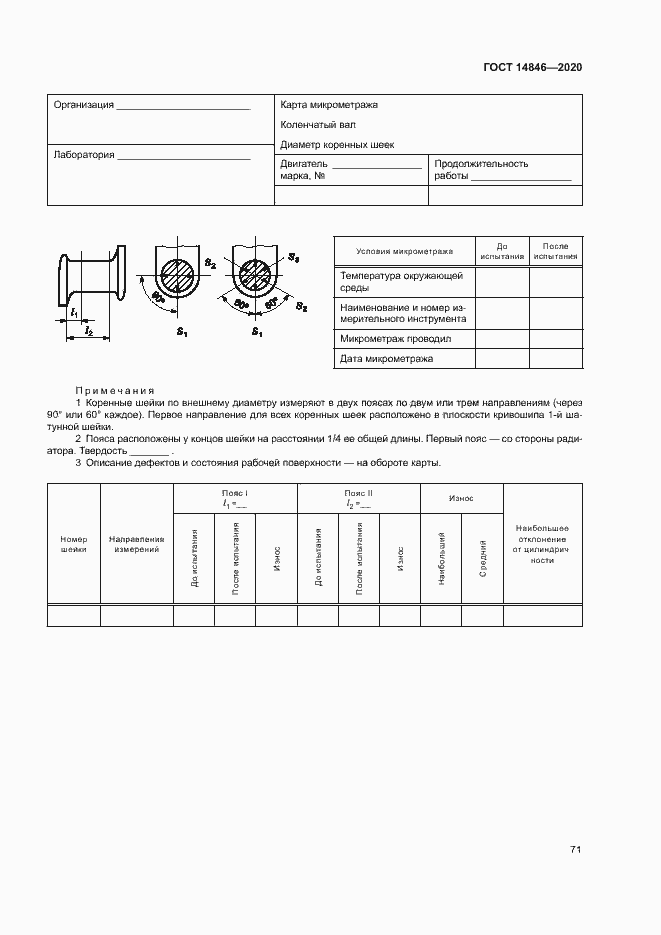 Страница 76 ГОСТ 14846-2020