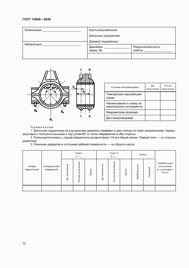 Страница 77 ГОСТ 14846-2020