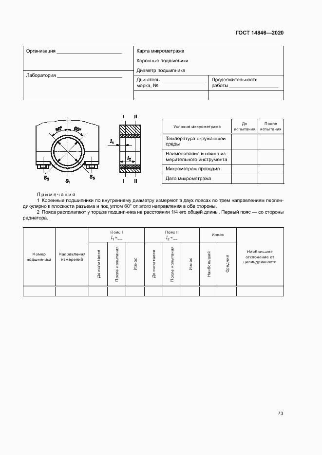 Страница 78 ГОСТ 14846-2020