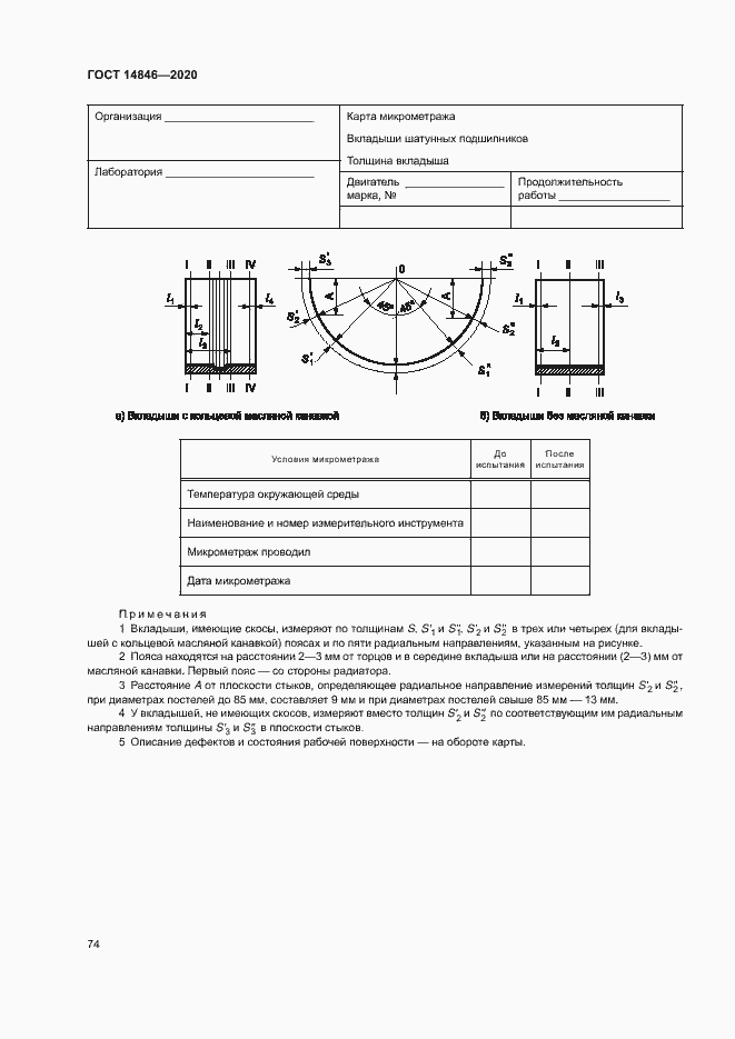 Страница 79 ГОСТ 14846-2020