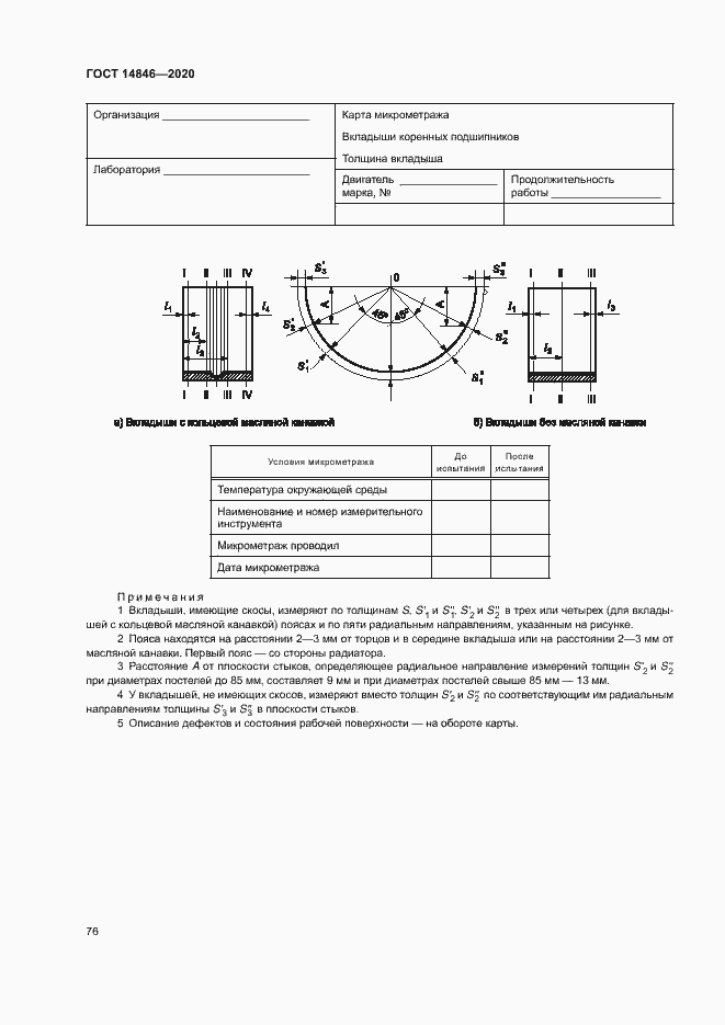 Страница 81 ГОСТ 14846-2020