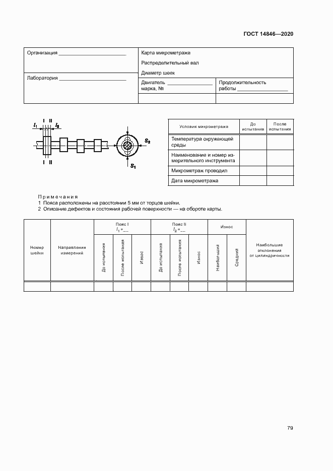Страница 84 ГОСТ 14846-2020