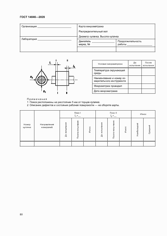 Страница 85 ГОСТ 14846-2020