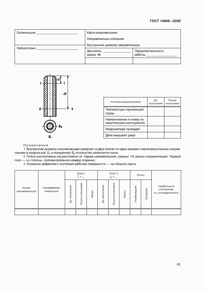 Страница 88 ГОСТ 14846-2020