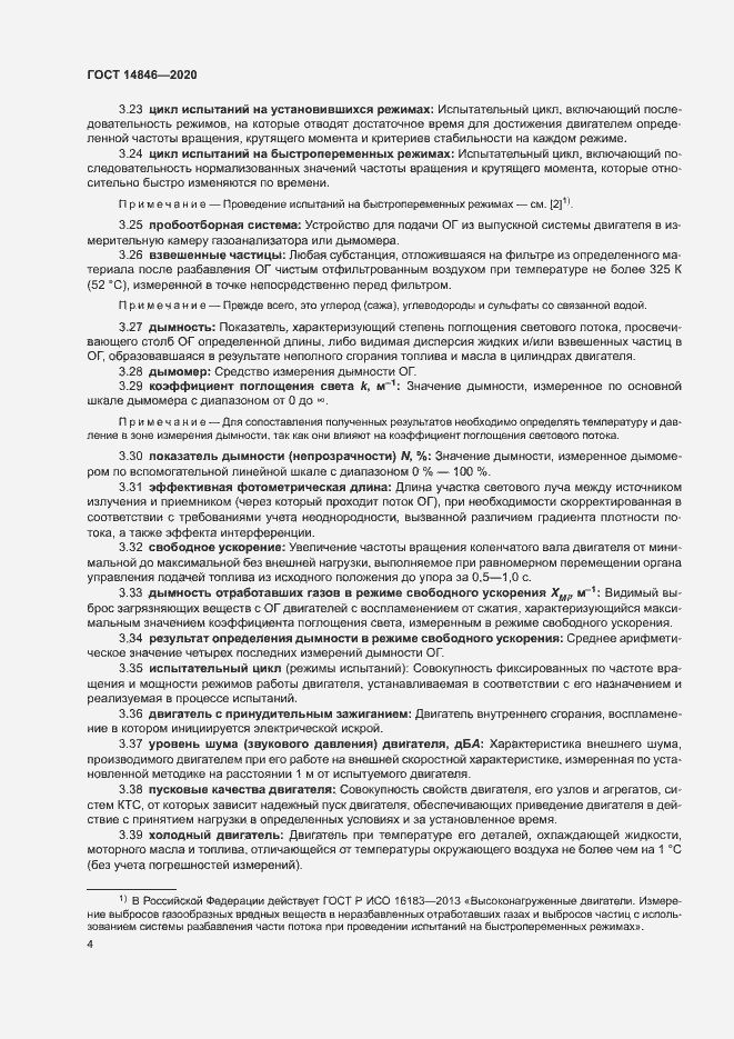 Страница 9 ГОСТ 14846-2020