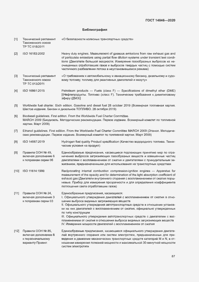 Страница 92 ГОСТ 14846-2020