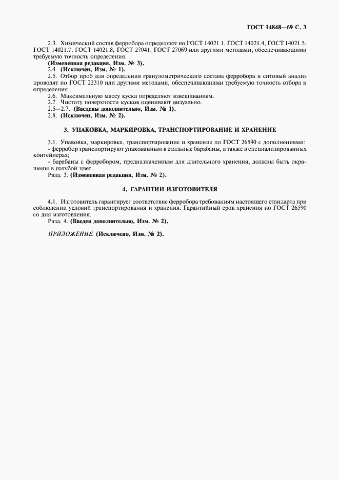 Страница 4 ГОСТ 14848-69