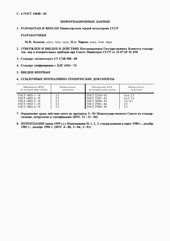 Страница 5 ГОСТ 14848-69