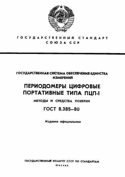 Страница 1 ГОСТ 8.385-80