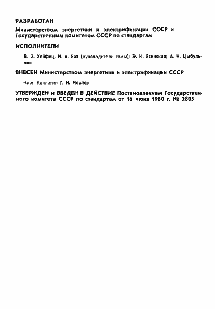 Страница 2 ГОСТ 8.385-80