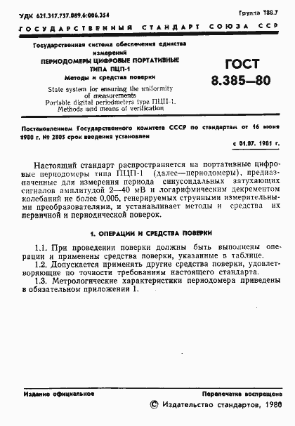 Страница 3 ГОСТ 8.385-80