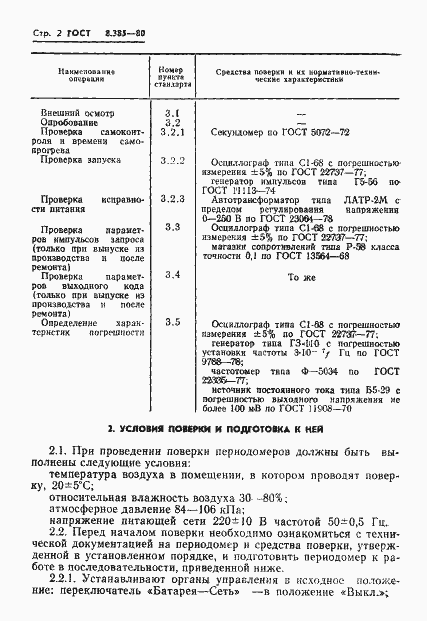 Страница 4 ГОСТ 8.385-80