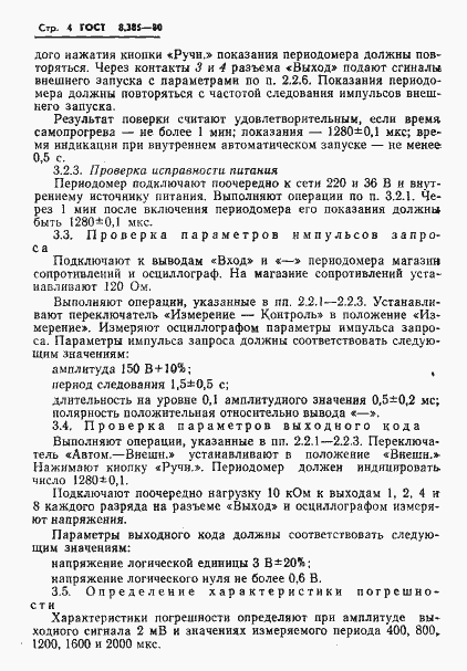 Страница 6 ГОСТ 8.385-80