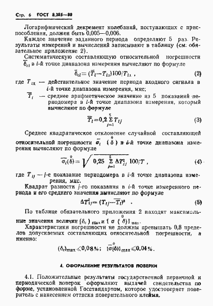 Страница 8 ГОСТ 8.385-80