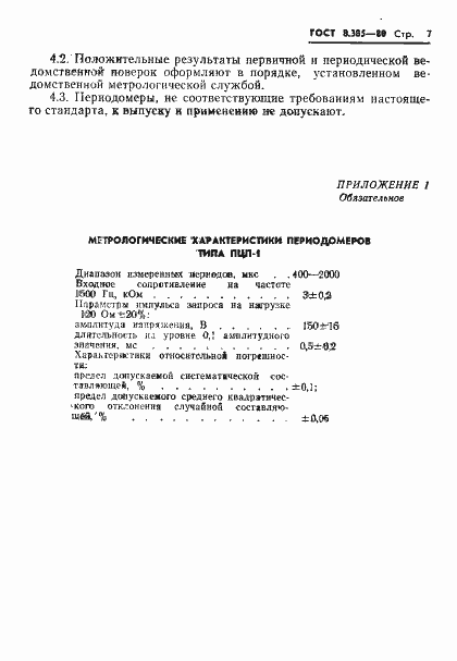 Страница 9 ГОСТ 8.385-80