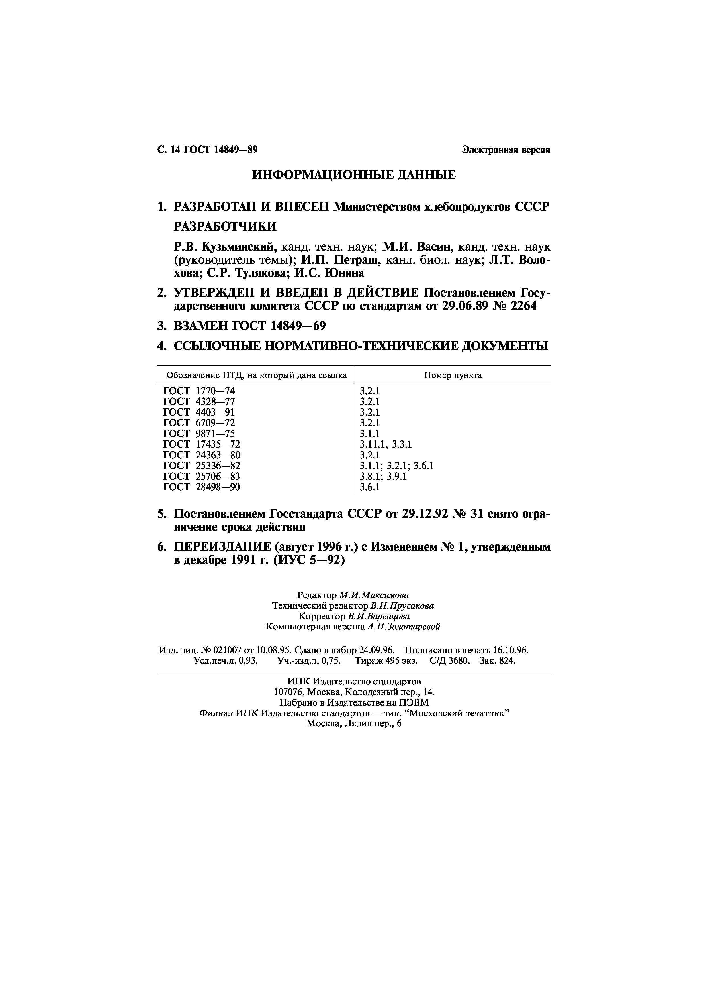 Страница 15 ГОСТ 14849-89