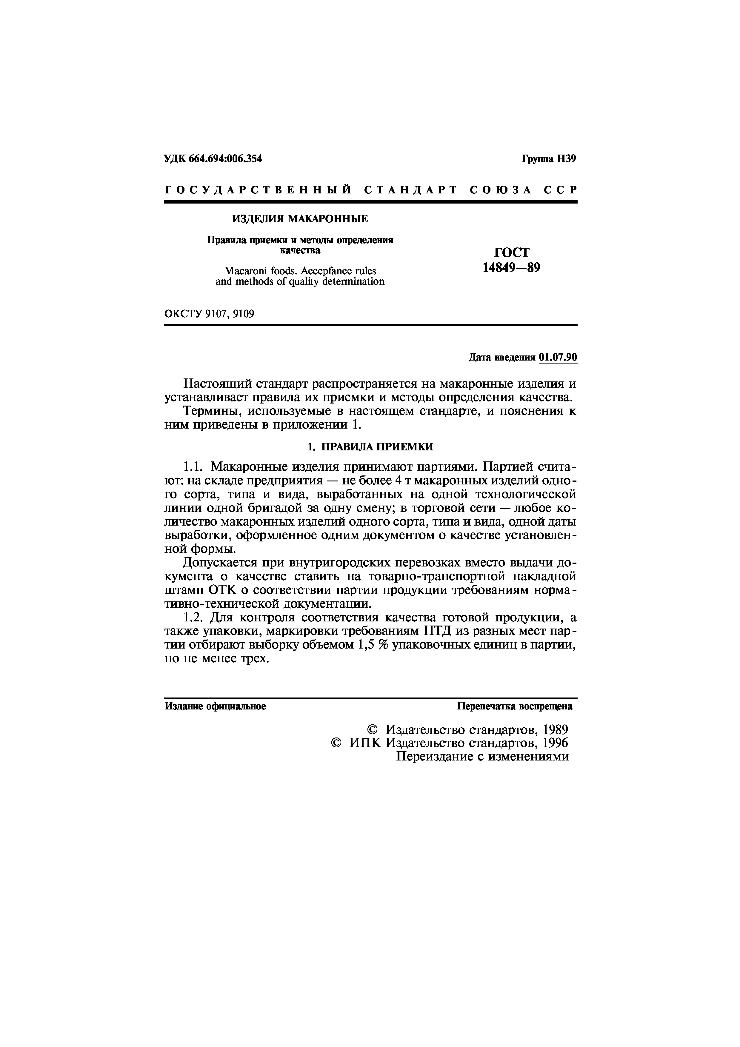 Страница 2 ГОСТ 14849-89