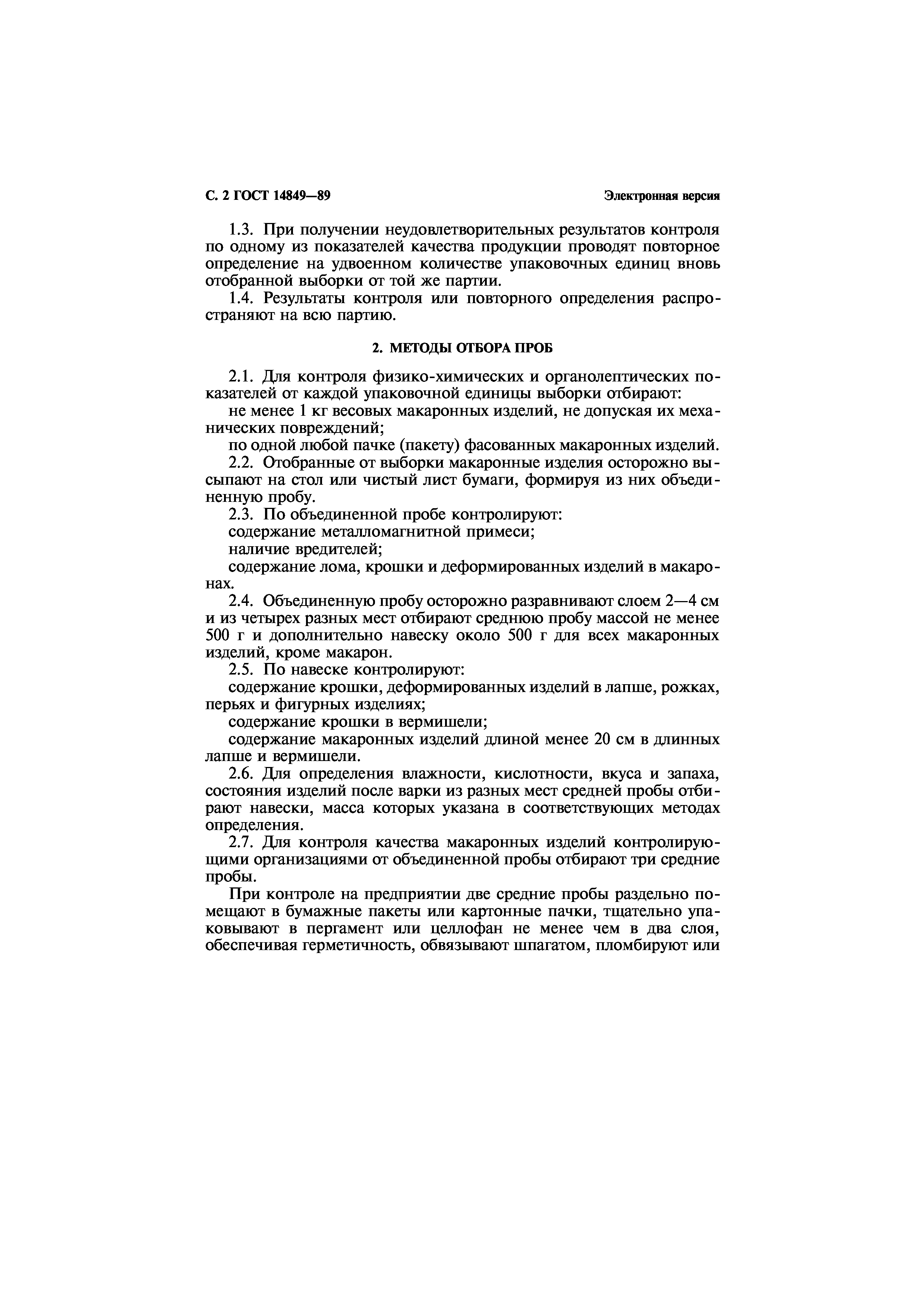 Страница 3 ГОСТ 14849-89