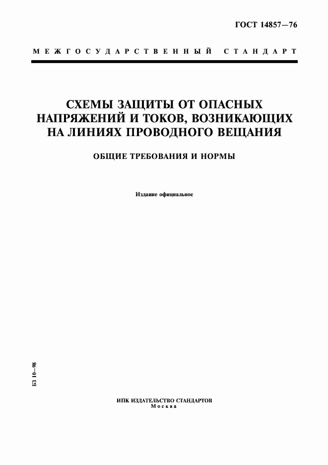 Страница 1 ГОСТ 14857-76
