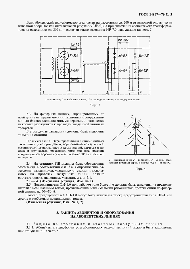 Страница 4 ГОСТ 14857-76