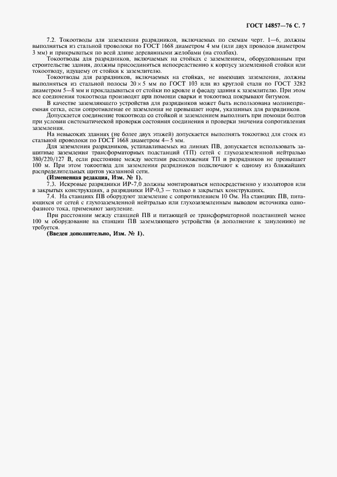 Страница 8 ГОСТ 14857-76